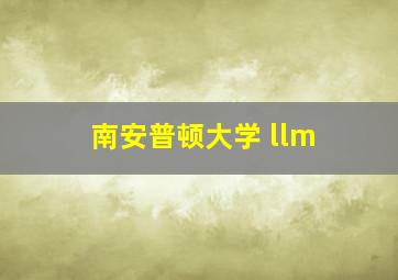 南安普顿大学 llm